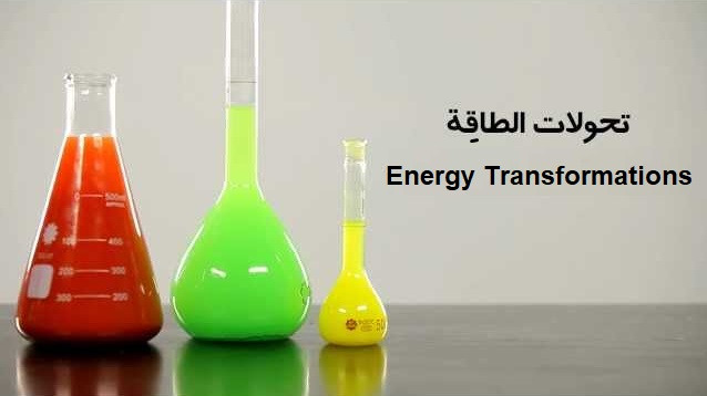 Transformations énergétiques